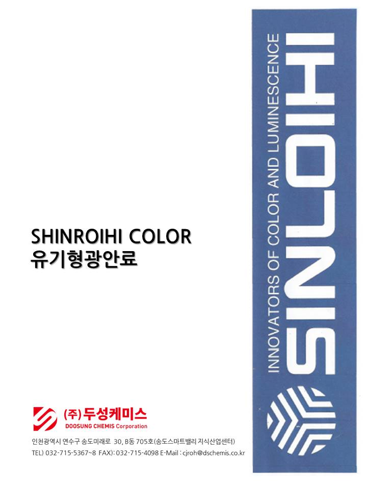 SHINROIHI COLOR 유기 형광 안료